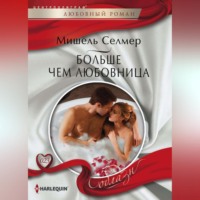 . Больше чем любовница
