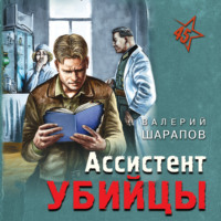 Валерий Шарапов. Ассистент убийцы
