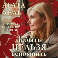 . Забыть нельзя вспомнить