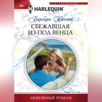 . Сбежавшая из-под венца
