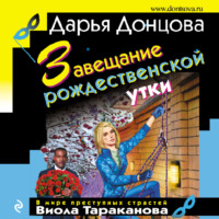 Дарья Донцова. Завещание рождественской утки