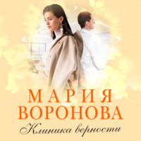 . Клиника верности