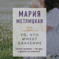 Мария Метлицкая. То, что имеет значение