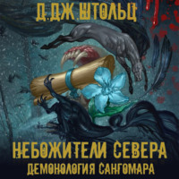 Д.Дж. Штольц. Демонология Сангомара. Небожители Севера