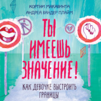. Ты имеешь значение!