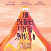 . Ты сильнее, чем ты думаешь. Гид по твоей самооценке