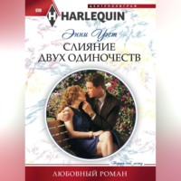 . Слияние двух одиночеств