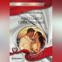 . Небольшое приключение