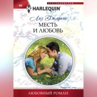 . Месть и любовь