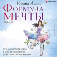 . Формула мечты. Путь к счастливой жизни, в которой исполняются даже самые смелые желания