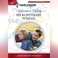. Их короткий роман