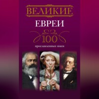 . Великие евреи. 100 прославленных имен