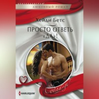 . Просто ответь «да»!