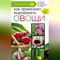 Д. А. Новоторова. Как правильно выращивать овощи