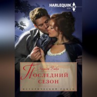 . Последний сезон
