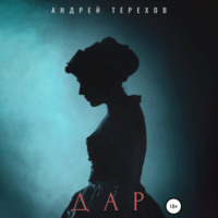 . Дар