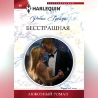 . Бесстрашная