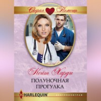 . Полуночная прогулка