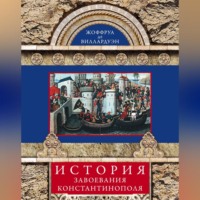 . История завоевания Константинополя