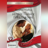 . Непристойное предложение