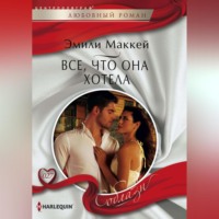 . Все, что она хотела