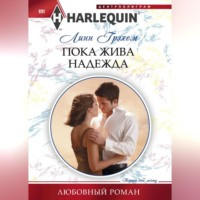. Пока жива надежда