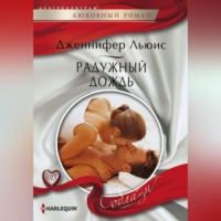 . Радужный дождь