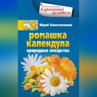 . Ромашка, календула. Природные лекарства