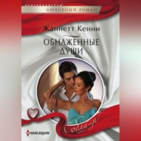 . Обнаженные души