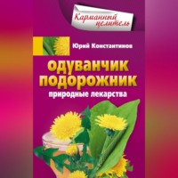 . Одуванчик, подорожник. Природные лекарства