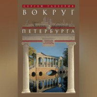 . Вокруг Петербурга. Заметки наблюдателя