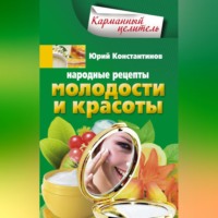 . Народные рецепты молодости и красоты