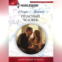 . Опасный человек