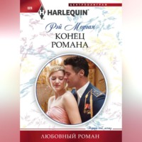 . Конец романа