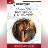 . Бесценное наследство