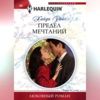 . Предел мечтаний