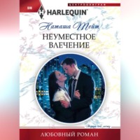 . Неуместное влечение