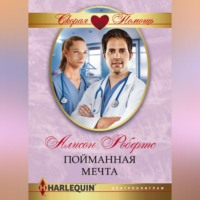 . Пойманная мечта