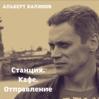 . Станция Кафе Отправление