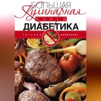 . Большая кулинарная книга диабетика