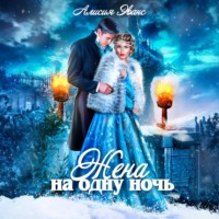 . Жена на одну ночь