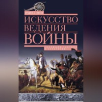 . Искусство ведения войны. Эволюция тактики и стратегии