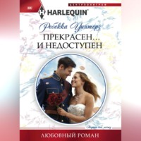 . Прекрасен… и недоступен