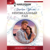 . Неизведанный рай