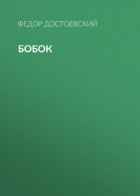. Бобок