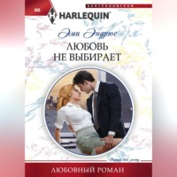 . Любовь не выбирает