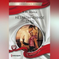 Кэт Шилд. Незаконченное дело