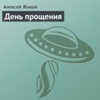 Алексей Живой. День прощения