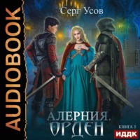 . Алерния. Орден