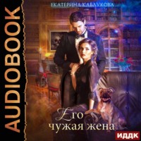 . Его чужая жена